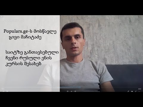 populars.ge-ს რუსული ენის მოსწავლე გივი მაჩიტაძე